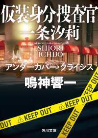 仮装身分捜査官 一条汐莉　アンダーカバー・クライシス 角川文庫