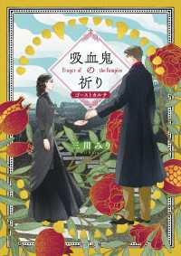 吸血鬼の祈り　ゴーストカルテ 角川文庫