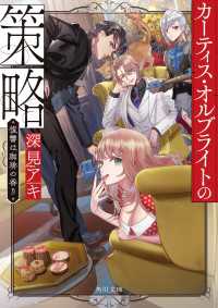 カーティス・オルブライトの策略　復讐は珈琲の香り 角川文庫