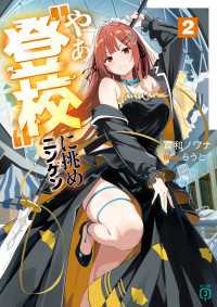 MF文庫J<br> やぁ“登校”に挑めニンゲン２【電子特典付き】