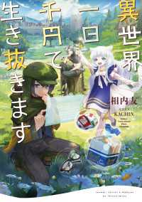異世界、一日千円で生き抜きます【電子特典付き】