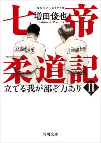 七帝柔道記II　立てる我が部ぞ力あり 角川文庫