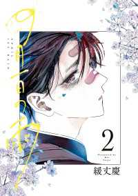 四月一日の雨　２【電子特典付き】 あすかコミックスDX