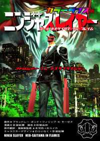 ニンジャスレイヤー　アトロシティ・イン・ネオサイタマシティ　カラーライズ版　第一部　ネオサイタマ・イン・フレイム 角川コミックス・エース