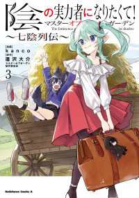陰の実力者になりたくて！マスターオブガーデン～七陰列伝～（３） 角川コミックス・エース