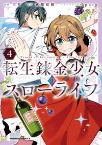 転生錬金少女のスローライフ4 角川コミックス・エース
