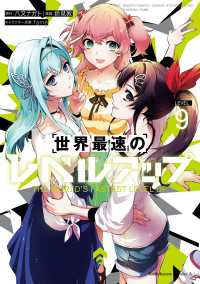 世界最速のレベルアップ　（９） 角川コミックス・エース