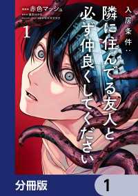 入居条件：隣に住んでる友人と必ず仲良くしてください【分冊版】　1 シルフコミックス