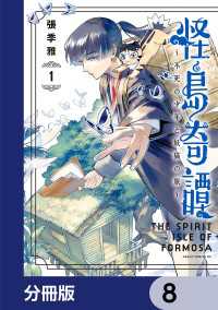 怪島奇譚 ～不死の少年と妖猫の旅～【分冊版】　8 あすかコミックスDX