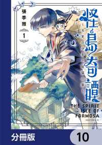 怪島奇譚 ～不死の少年と妖猫の旅～【分冊版】　10 あすかコミックスDX