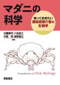マダニの科学 - 知っておきたい感染症媒介者の生物学