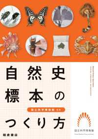 自然史標本のつくり方