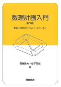 数理計画入門 第３版 - 最適化の数理モデルとアルゴリズム