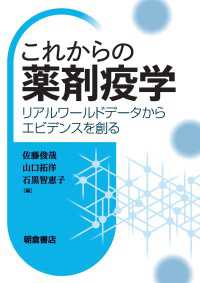 これからの薬剤疫学 - リアルワールドデータからエビデンスを創る