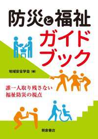 防災と福祉ガイドブック - 誰一人取り残さない福祉防災の視点