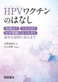HPVワクチンのはなし - 効果は？ リスクは？ なぜ問題になったの？ 素朴な