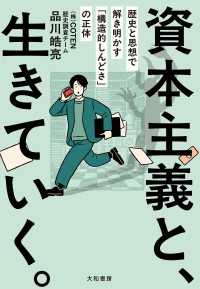 資本主義と、生きていく。　歴史と思想で解き明かす「構造的しんどさ」の正体