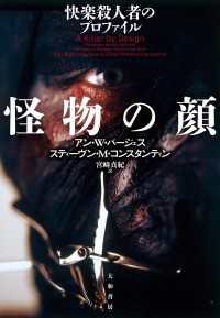 怪物の顔　快楽殺人者のプロファイル