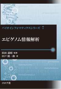 バイオインフォマティクスシリーズ 7<br> エピゲノム情報解析