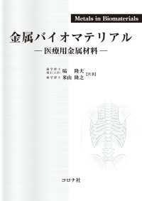 金属バイオマテリアル - 医療用金属材料