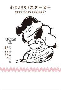心によりそうスヌーピー　不安やモヤモヤがなくなるセルフケア