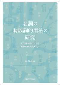 名詞の助数詞的用法の研究 - 現代日本語における「擬似助数詞」を中心に