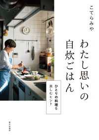 わたし思いの自炊ごはん　ひとりの料理を楽しむヒント