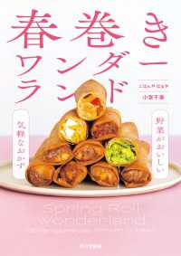 春巻きワンダーランド　野菜がおいしい気軽なおかず