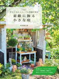 新装版 素敵に飾る小さな庭　手作りのスタンドに季節の花を