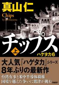 チップス（上）　ハゲタカ6