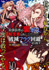 WEBコミックガンマぷらす<br> 最強最悪の裏ボス、転生者と共に破滅フラグ回避を目指す WEBコミックガンマぷらす連載版　第十話