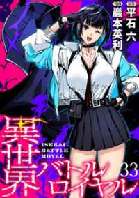 WEBコミックガンマぷらす<br> 異世界バトルロイヤル　WEBコミックガンマぷらす連載版　第三十三話