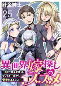 WEBコミックガンマぷらす<br> 異世界嫁探しのススメ　～30代独身男性は、モンスター娘から需要があるらしい～ WEBコミックガンマぷらす連載版　第二十五話