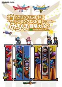 ドラゴンクエストI&II／ドラゴンクエストIII　そして伝説へ…　超みちくさ冒険ガイド SE-MOOK