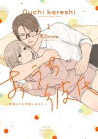 おうち彼氏 ～職場よりも可愛いあなた～（１） GANMA!