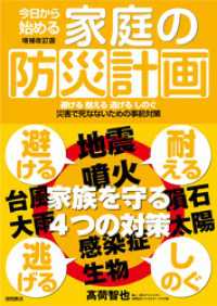 今日から始める家庭の防災計画　増補改訂版　避ける　耐える　逃げる　しのぐ　災害で死なないための事前対策