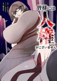 サイコワコミック<br> 皆様には人権がございません第46話