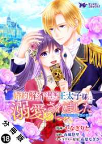 モンスターコミックスｆ<br> 婚約解消を提案したら王太子様に溺愛されました ～お手をどうぞ、僕の君～（コミック） 分冊版 18