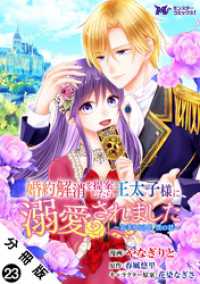 婚約解消を提案したら王太子様に溺愛されました ～お手をどうぞ、僕の君～（コミック） 分冊版 23 モンスターコミックスｆ