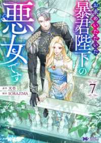 お求めいただいた暴君陛下の悪女です（コミック） 7 モンスターコミックスｆ