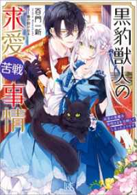 黒豹獣人の求愛苦戦事情　未来の黒幕系宰相さまを攻略してしまったようです【特典SS付】 一迅社文庫アイリス