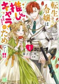 転生令嬢は推しキャラのために…！！: 1【特典SS付】 一迅社文庫アイリス