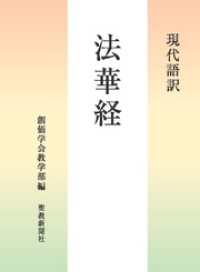 現代語訳　法華経