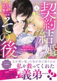 契約結婚のその後　～追い出した夫が私の価値を知るまで～　分冊版（４）