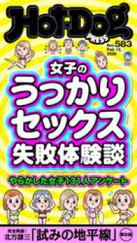Ｈｏｔ－Ｄｏｇ　ＰＲＥＳＳ<br> Ｈｏｔ－Ｄｏｇ　ＰＲＥＳＳ (ホットドッグプレス)　ｎｏ．５８３　女子のうっかりセックス失敗体験談