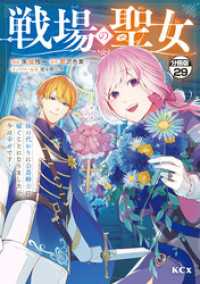 戦場の聖女　～妹の代わりに公爵騎士に嫁ぐことになりましたが、今は幸せです～　分冊版（２９）