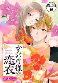 かみなり様の恋衣　分冊版（９）