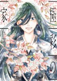 極彩の家（１４） ウィングス・コミックス