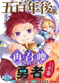五百年後に再召喚された勇者　～一度世界を救ったから今度は俺の好きにさせてくれ～（12） COMICアンブル