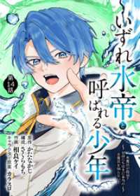 COMICアンブル<br> いずれ水帝と呼ばれる少年　～水魔法が最弱？　お前たちはまだ本当の水魔法を知らない！～（14）